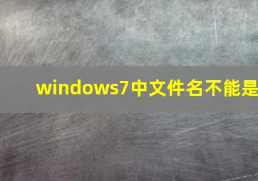 windows7中文件名不能是