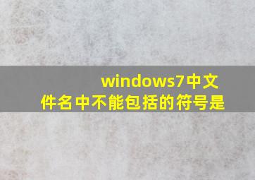 windows7中文件名中不能包括的符号是