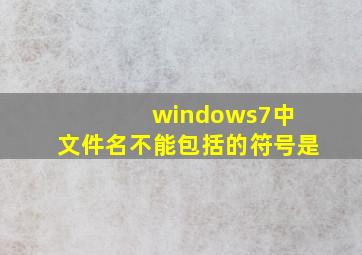 windows7中 文件名不能包括的符号是