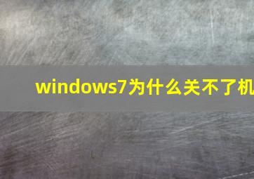 windows7为什么关不了机