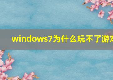 windows7为什么玩不了游戏