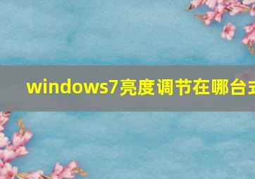 windows7亮度调节在哪台式