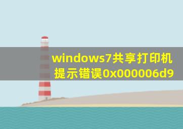 windows7共享打印机提示错误0x000006d9