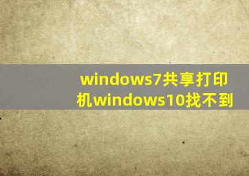 windows7共享打印机windows10找不到