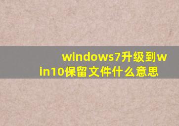 windows7升级到win10保留文件什么意思