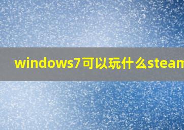 windows7可以玩什么steam游戏