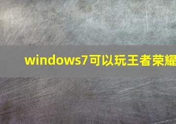 windows7可以玩王者荣耀