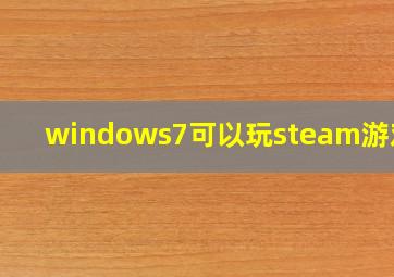 windows7可以玩steam游戏吗