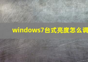 windows7台式亮度怎么调