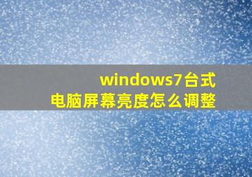 windows7台式电脑屏幕亮度怎么调整