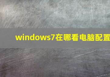 windows7在哪看电脑配置