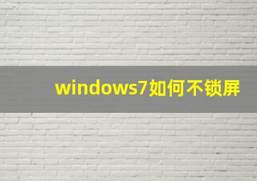 windows7如何不锁屏