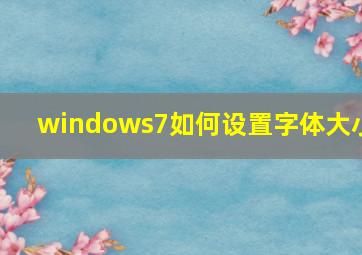 windows7如何设置字体大小