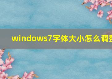 windows7字体大小怎么调整