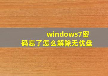 windows7密码忘了怎么解除无优盘