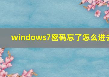 windows7密码忘了怎么进去