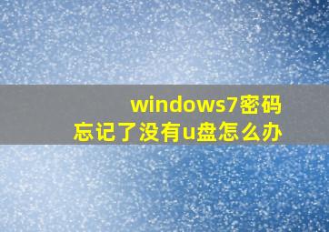 windows7密码忘记了没有u盘怎么办