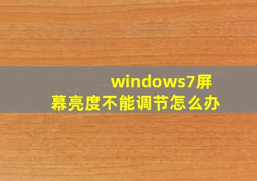 windows7屏幕亮度不能调节怎么办