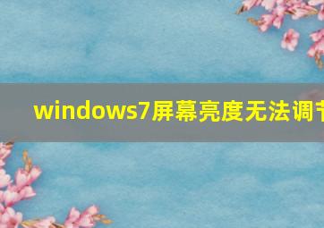 windows7屏幕亮度无法调节