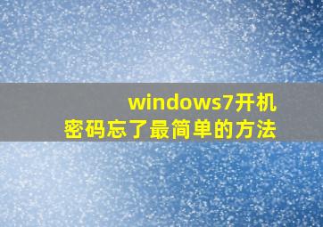 windows7开机密码忘了最简单的方法