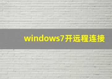 windows7开远程连接