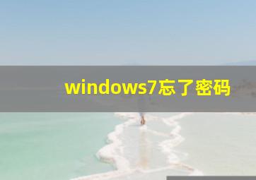 windows7忘了密码