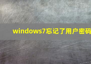 windows7忘记了用户密码