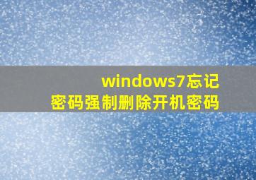 windows7忘记密码强制删除开机密码