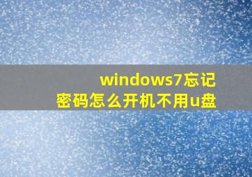 windows7忘记密码怎么开机不用u盘