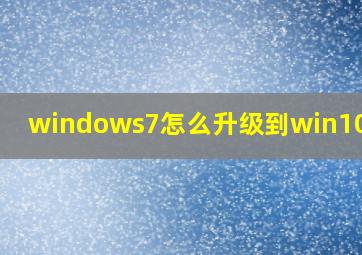 windows7怎么升级到win10失败