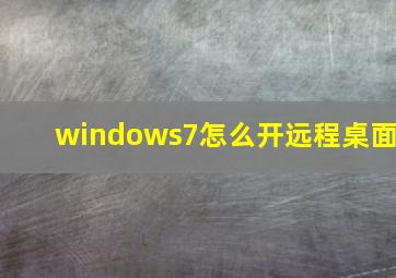 windows7怎么开远程桌面