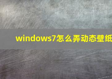 windows7怎么弄动态壁纸