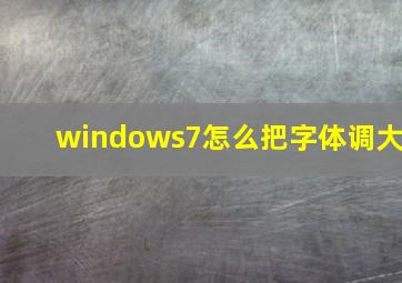 windows7怎么把字体调大