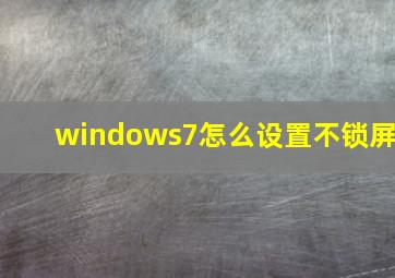 windows7怎么设置不锁屏