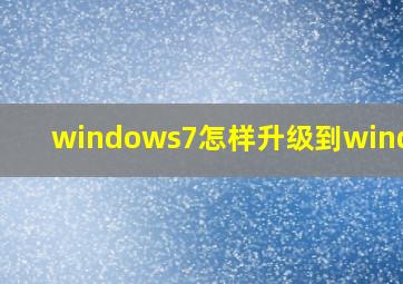 windows7怎样升级到windows