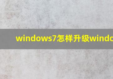 windows7怎样升级windows10