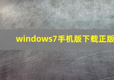 windows7手机版下载正版