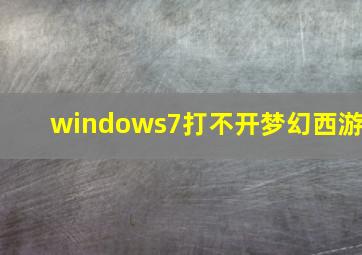 windows7打不开梦幻西游