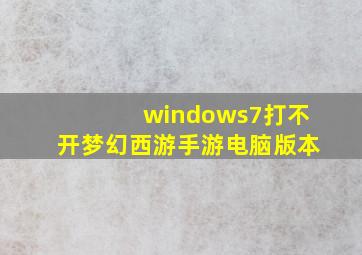 windows7打不开梦幻西游手游电脑版本