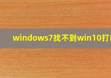 windows7找不到win10打印机