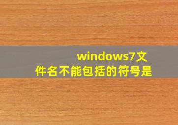 windows7文件名不能包括的符号是