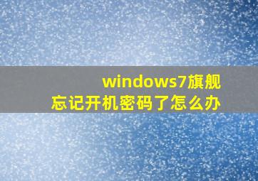 windows7旗舰忘记开机密码了怎么办