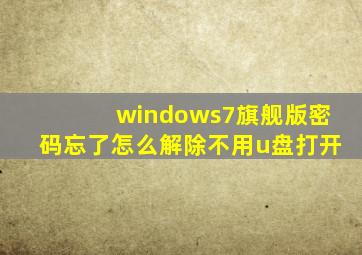 windows7旗舰版密码忘了怎么解除不用u盘打开