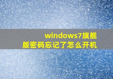 windows7旗舰版密码忘记了怎么开机