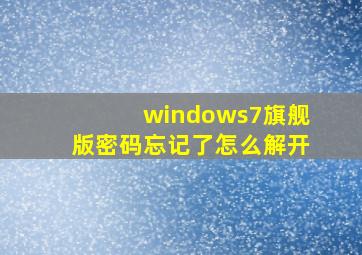 windows7旗舰版密码忘记了怎么解开