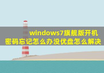 windows7旗舰版开机密码忘记怎么办没优盘怎么解决