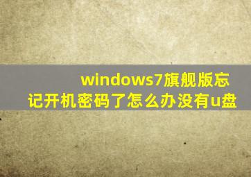 windows7旗舰版忘记开机密码了怎么办没有u盘