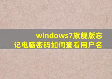 windows7旗舰版忘记电脑密码如何查看用户名