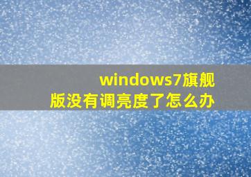 windows7旗舰版没有调亮度了怎么办