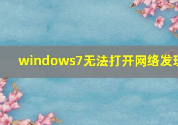 windows7无法打开网络发现